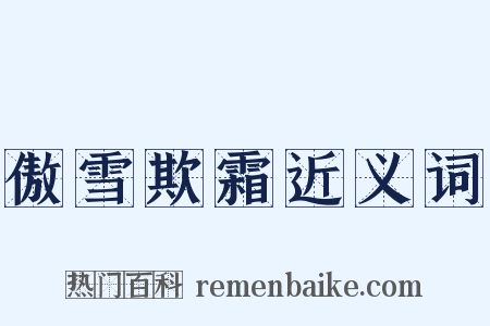 傲雪欺霜近义词是什么意思的图片